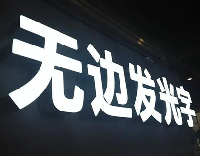 广告字