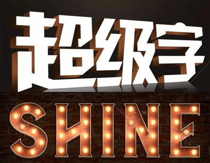 项目部背景墙