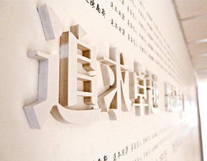 企业背景墙制作
