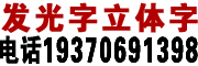 延津县铝塑板灯箱